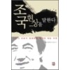 조국현상을말한다(단편)김용민